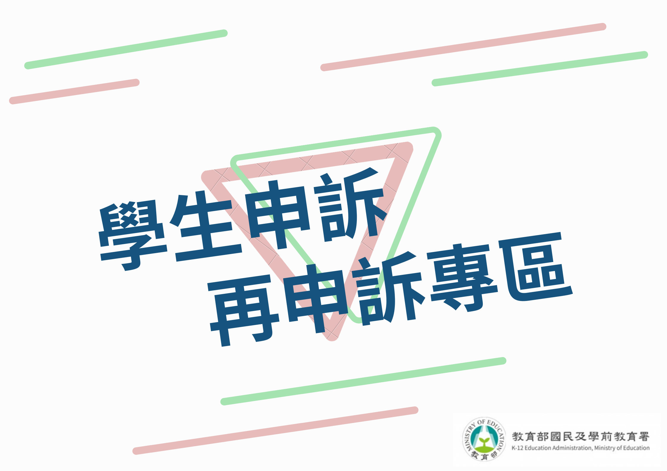 學生申訴及再申訴專區(另開新視窗)